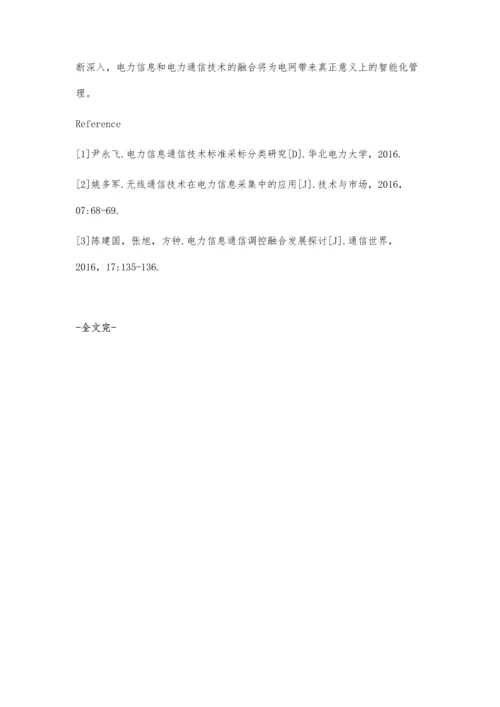 电力信息与电力通信技术的融合.docx