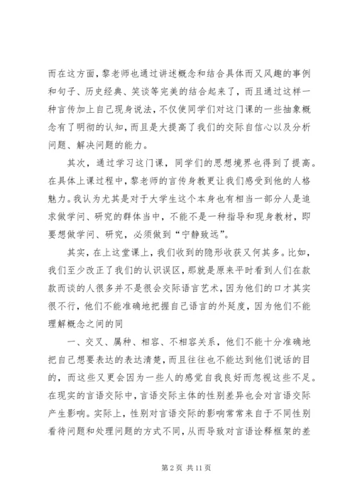 学习《语言交际艺术》的体会.docx