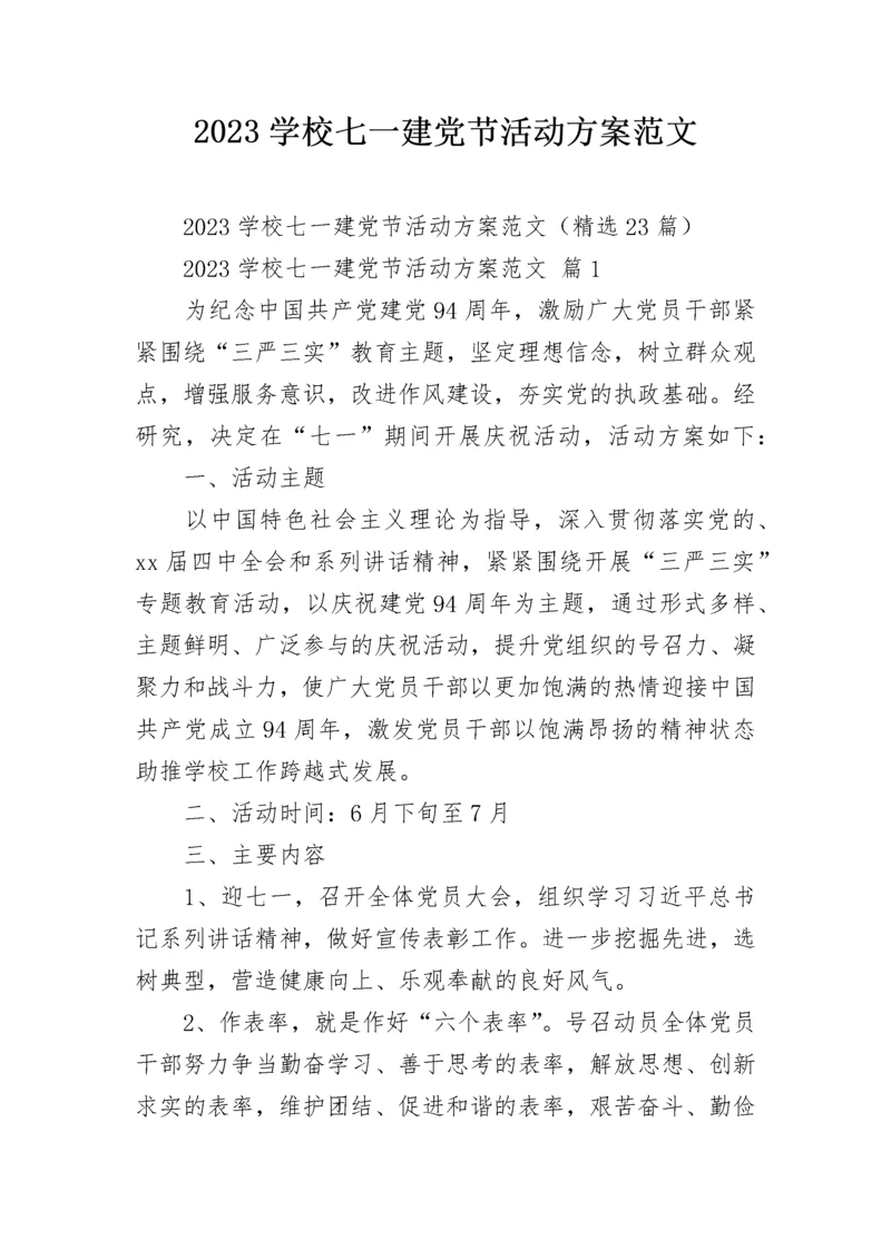 2023学校七一建党节活动方案范文.docx