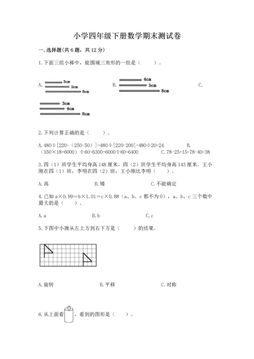 小学四年级下册数学期末测试卷含完整答案【网校专用】.docx