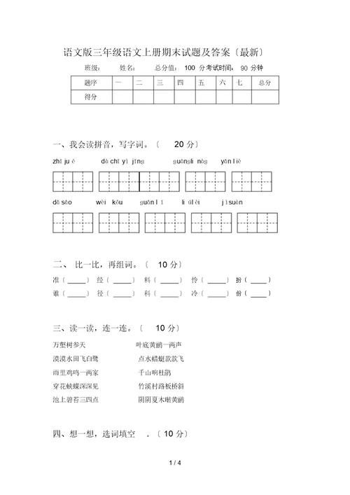 语文版三年级语文上册期末试题及答案()