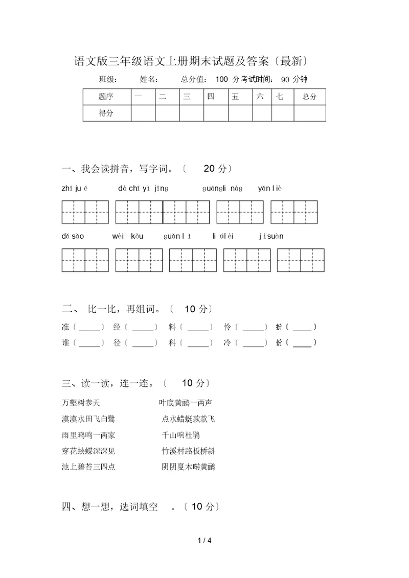 语文版三年级语文上册期末试题及答案()