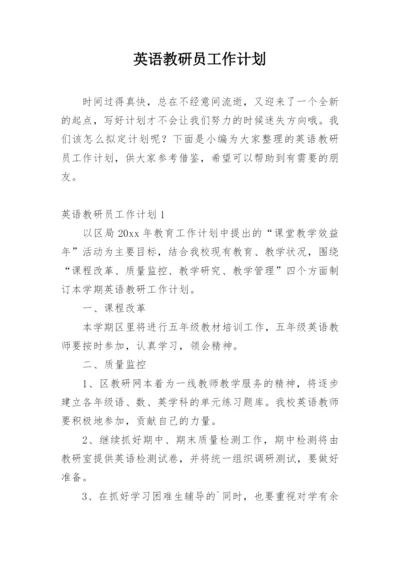 英语教研员工作计划.docx