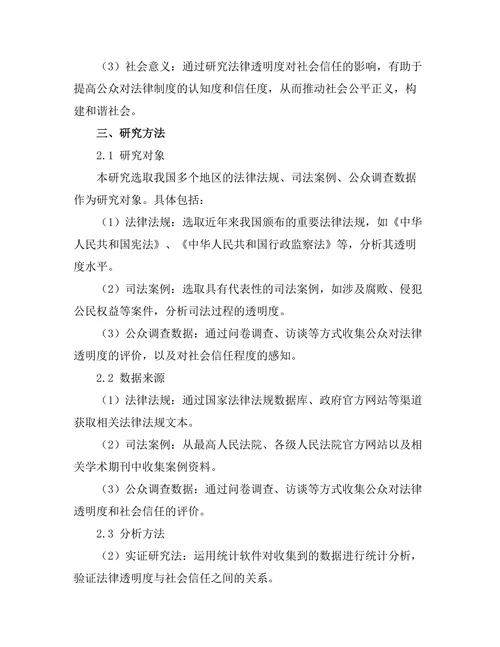 法律透明度对社会信任的影响研究