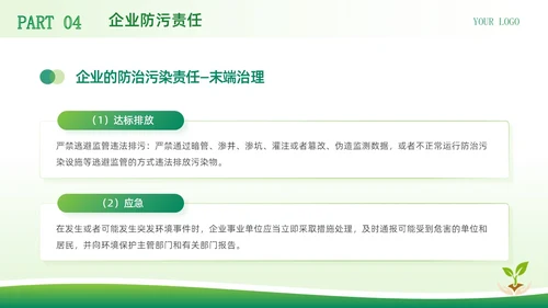 绿色简约商务风中华人民共和国环境保护法企业环保宣传PPT模板法律