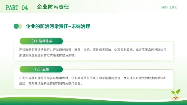 绿色简约商务风中华人民共和国环境保护法企业环保宣传PPT模板法律