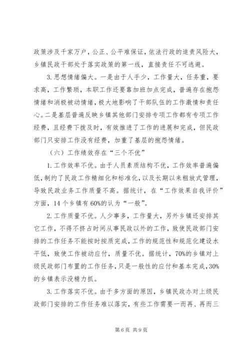 乡镇民政能力建设调研报告.docx