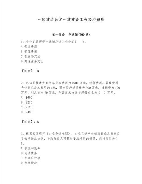 一级建造师之一建建设工程经济题库附答案（模拟题）