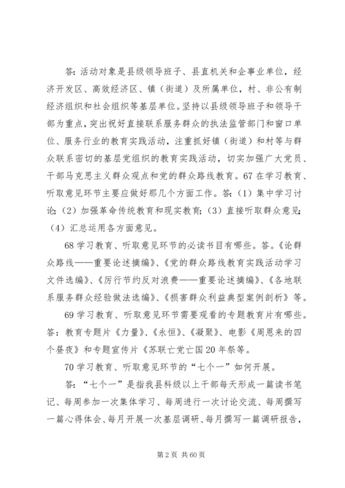 党的群众路线教育实践活动应知应会150问.docx