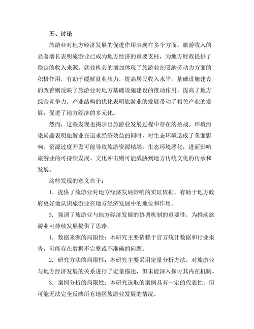旅游业对地方经济发展的影响与挑战