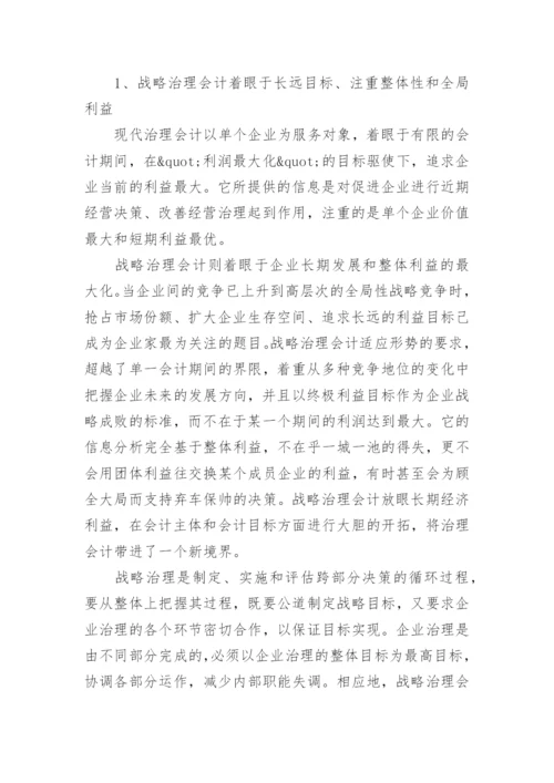 战略治理的会计毕业论文.docx