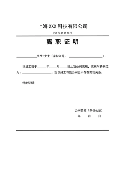 公司员工离职证明模板word