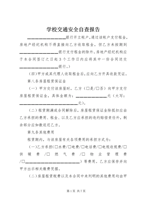 学校交通安全自查报告 (2).docx