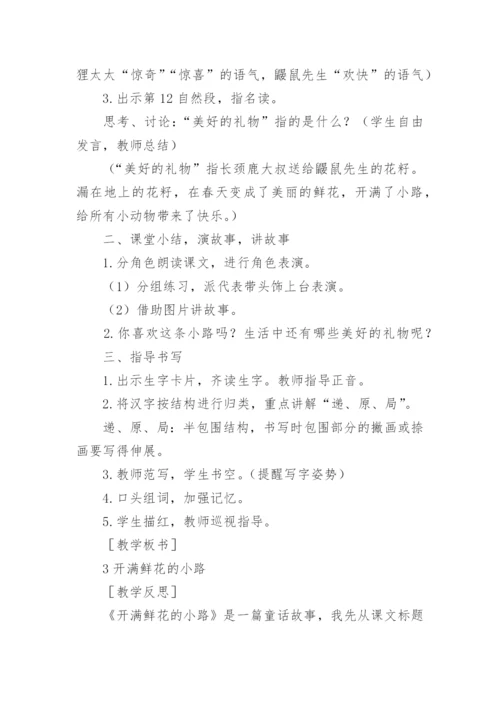 二年级下册《开满鲜花的小路》课文原文.docx