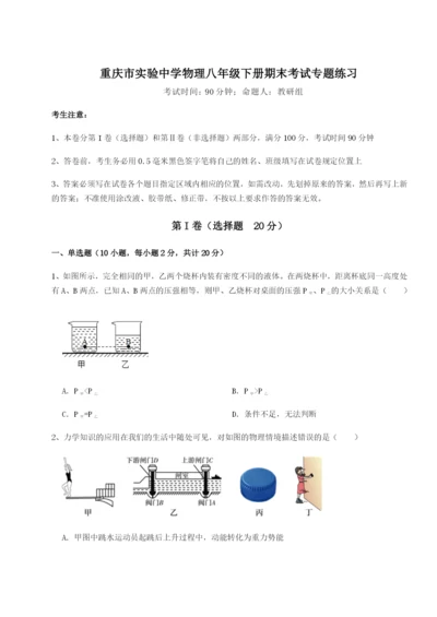 基础强化重庆市实验中学物理八年级下册期末考试专题练习试题（含详细解析）.docx