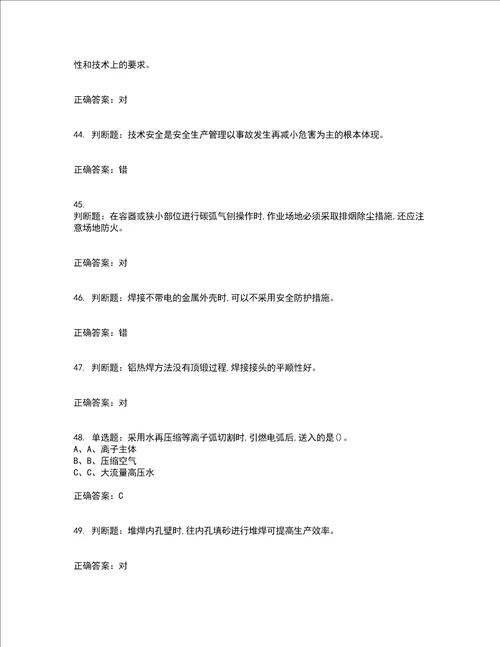 熔化焊接与热切割作业安全生产考前难点 易错点剖析押密卷答案参考59