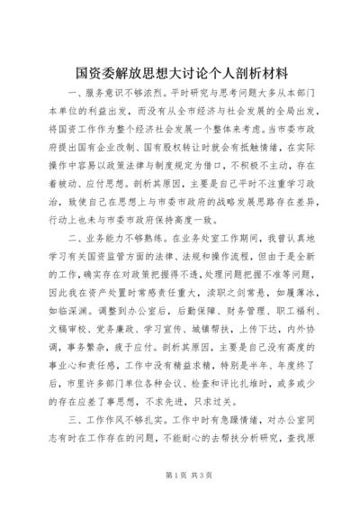 国资委解放思想大讨论个人剖析材料.docx