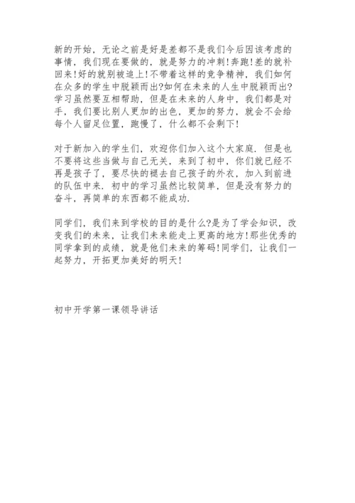 初中开学第一课领导讲话5篇.docx