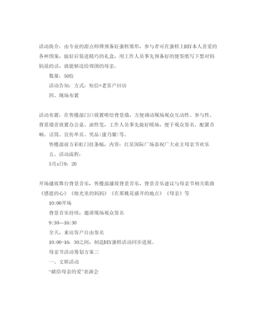 精编母亲节主题活动策划方案.docx