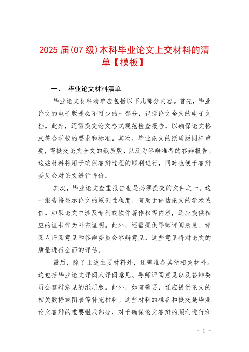 本科上交材料的清单