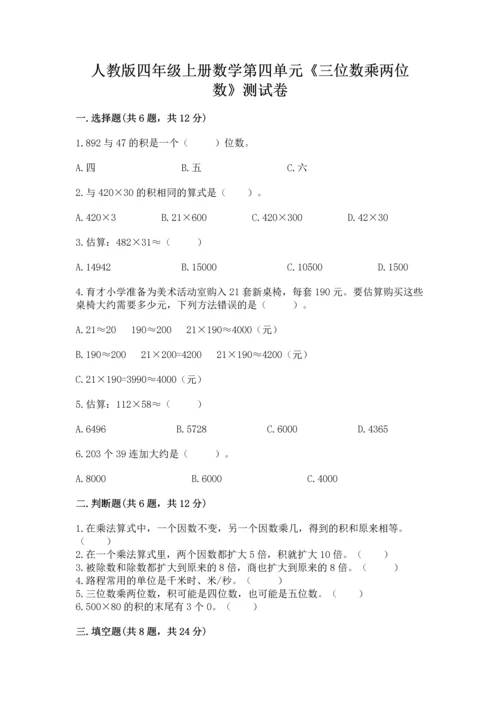人教版四年级上册数学第四单元《三位数乘两位数》测试卷带答案下载.docx