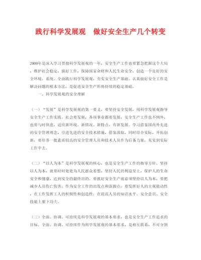 【精编】《安全管理论文》之践行科学发展观　做好安全生产几个转变.docx