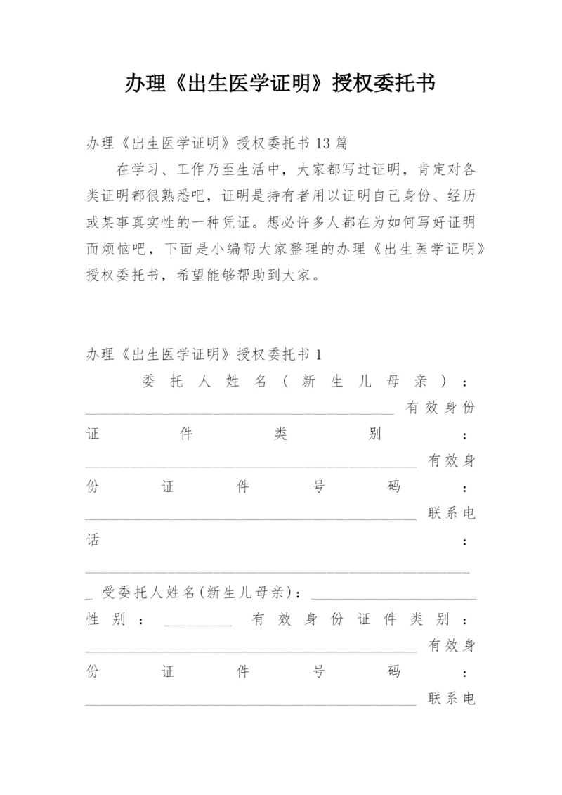 办理《出生医学证明》授权委托书_1.docx