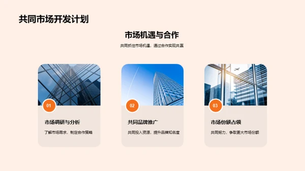 策略合作 引领未来