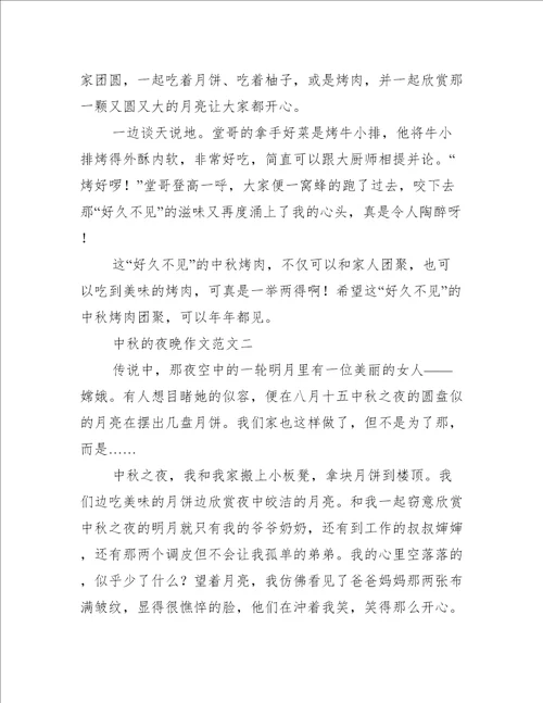中秋的夜晚作文