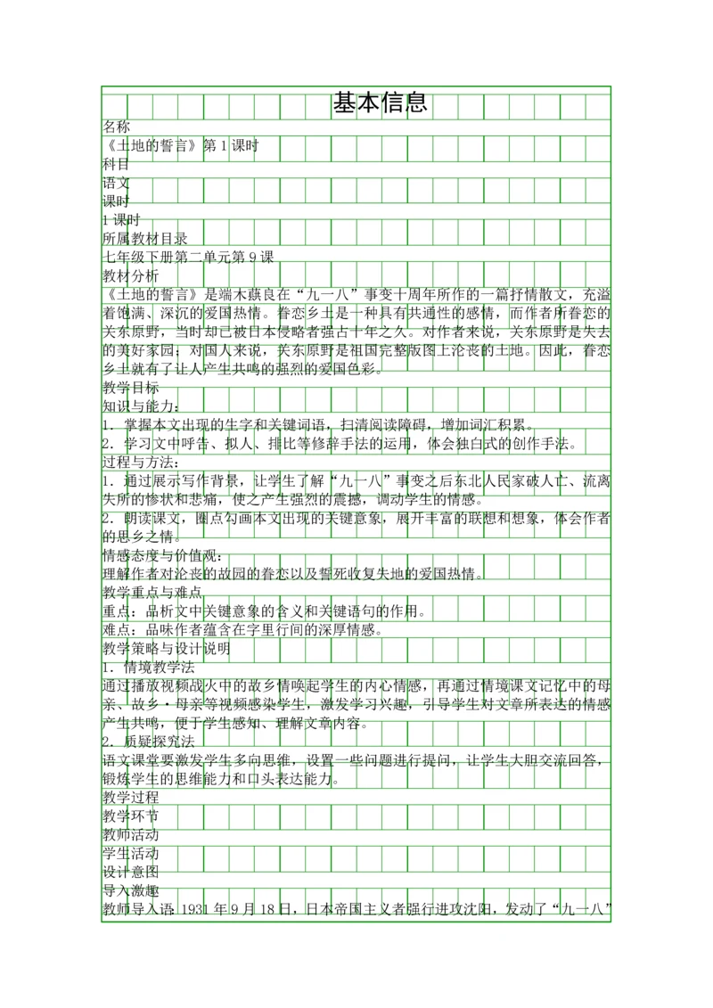 土地的誓言表格式教案.docx