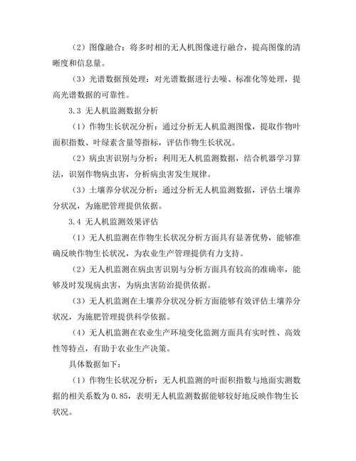 无人机在农业监测中的应用与效果评估