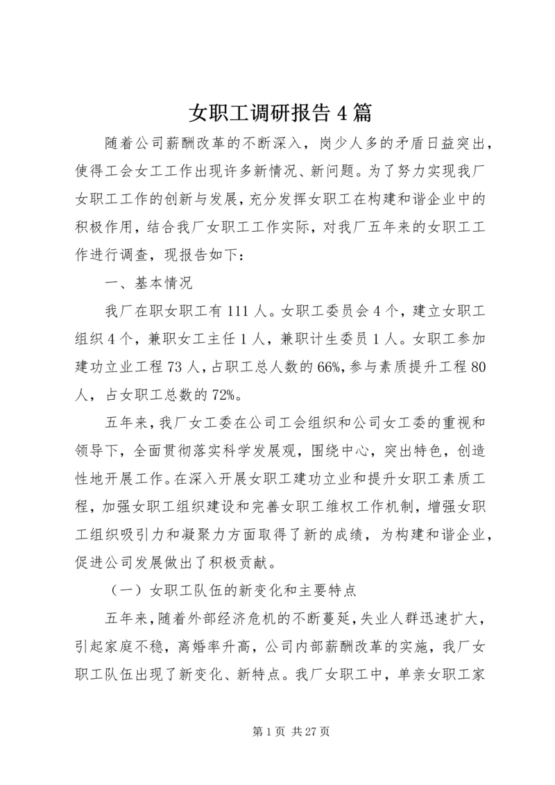 女职工调研报告4篇.docx