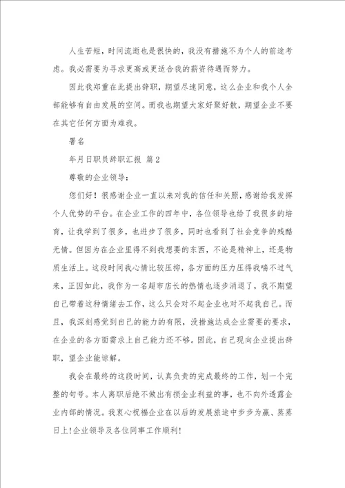 2021年精选职员辞职汇报集锦九篇