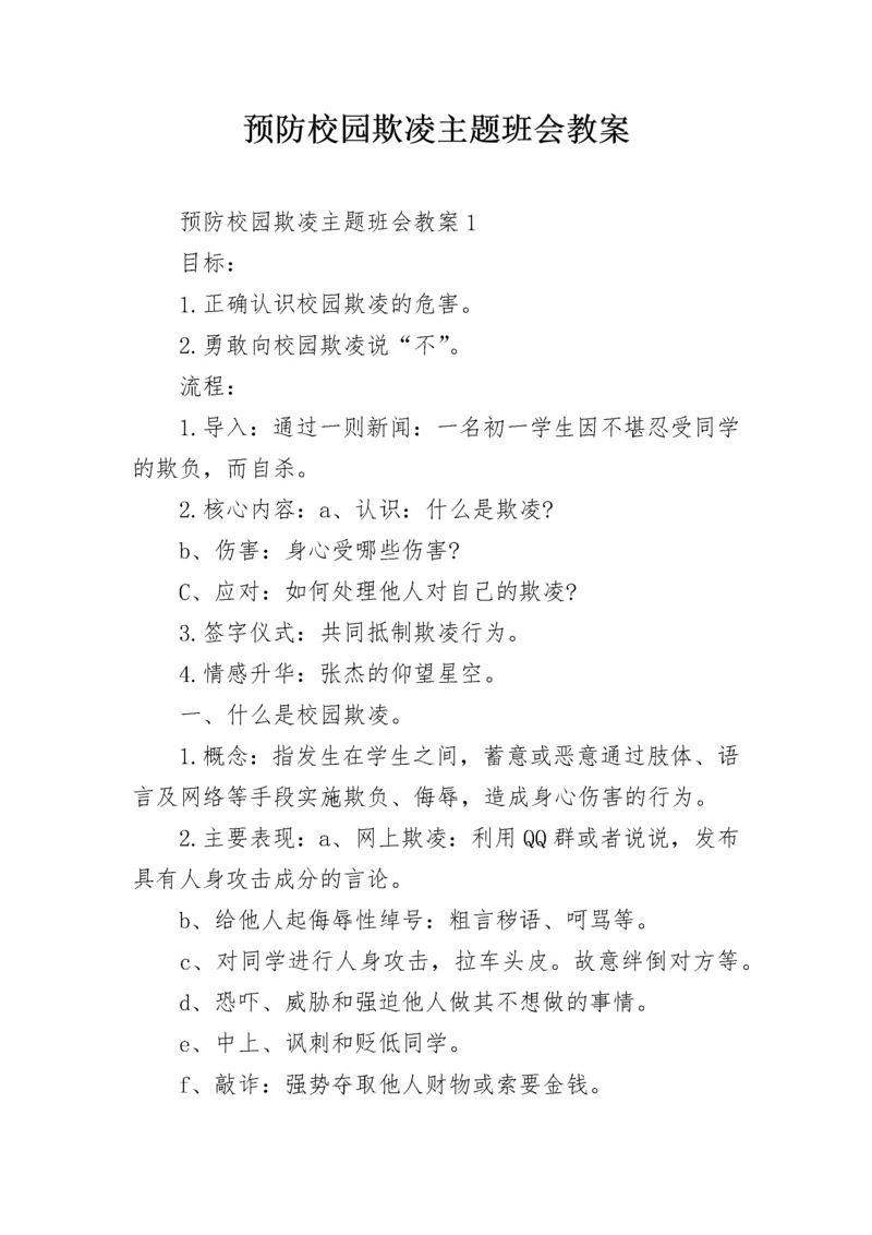 预防校园欺凌主题班会教案.docx