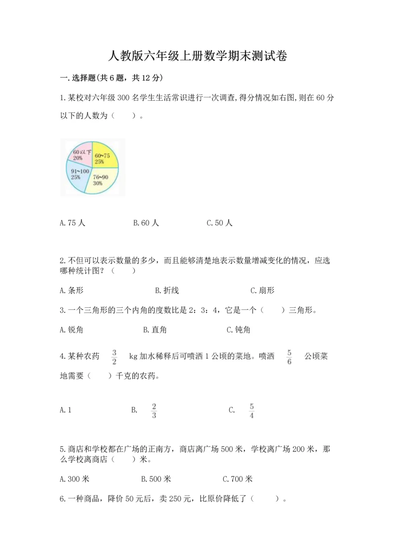 人教版六年级上册数学期末测试卷含答案（黄金题型）.docx