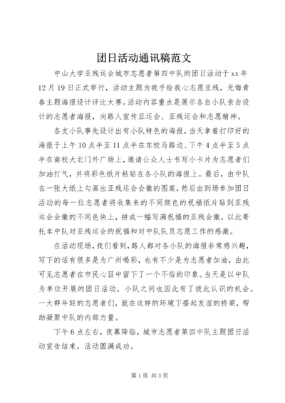 团日活动通讯稿范文.docx