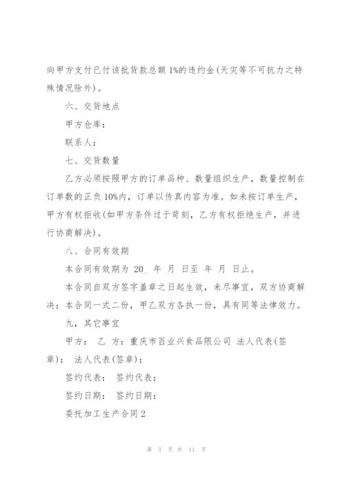 简易版委托加工生产合同3篇.docx