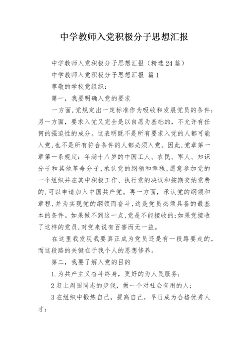 中学教师入党积极分子思想汇报.docx