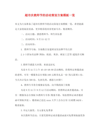 精编之超市庆教师节的活动策划方案模板一览.docx