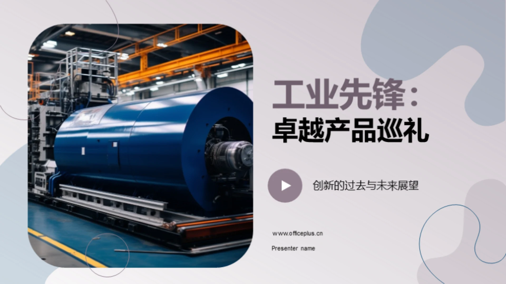 工业先锋:卓越产品巡礼