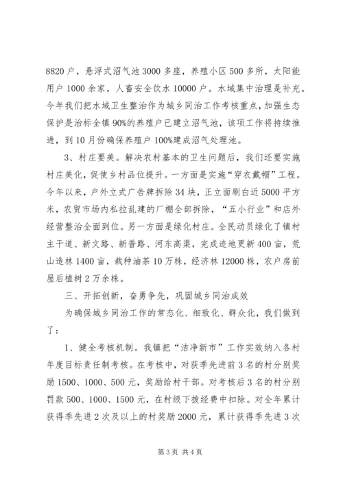 乡镇城乡同治工作汇报材料.docx