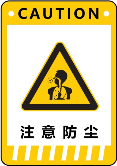 注意防尘警示标识(A4打印)