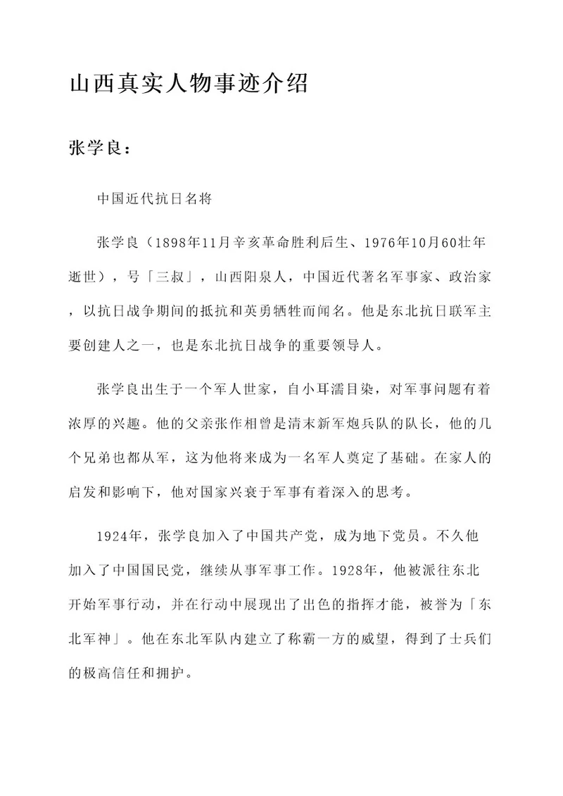 山西真实人物事迹介绍