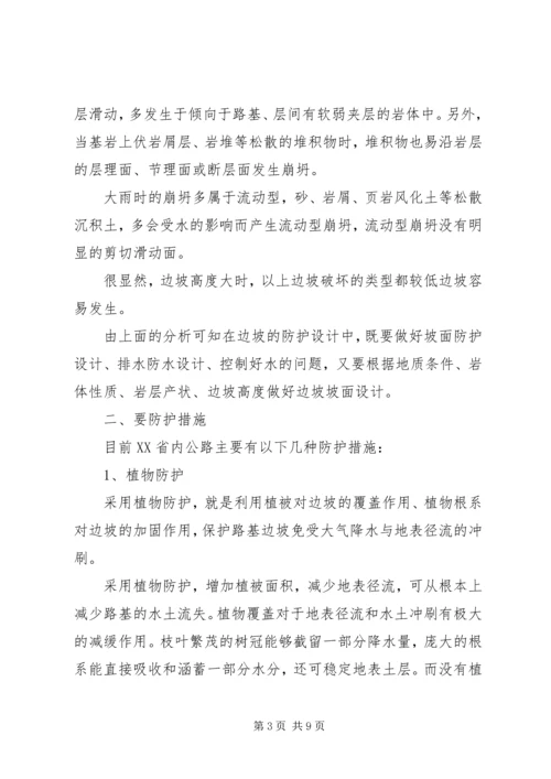 公路边坡防护安全与生态美化范文合集.docx