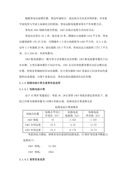 AY铁矿35kV变电站优秀毕业设计.docx