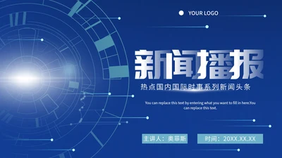 科技风新闻工作报告ppt模板