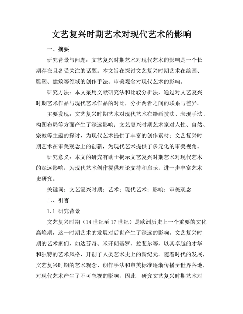 文艺复兴时期艺术对现代艺术的影响