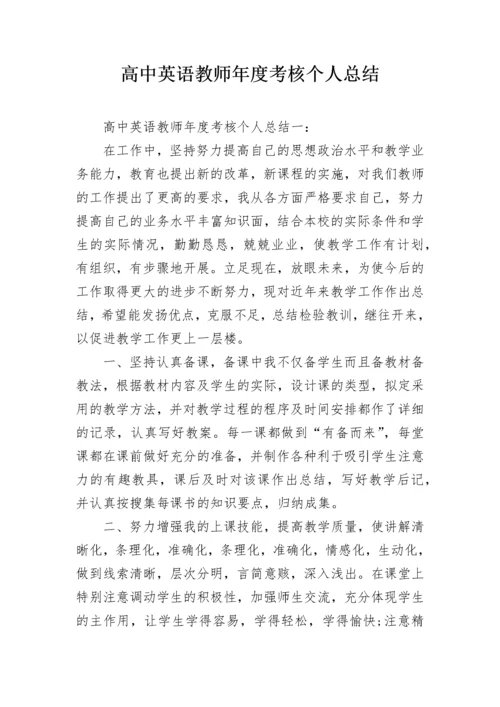 高中英语教师年度考核个人总结.docx