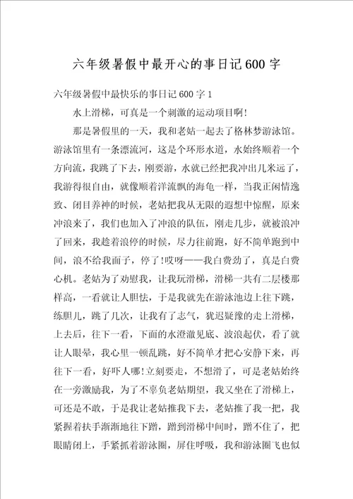 六年级暑假中最开心的事日记600字