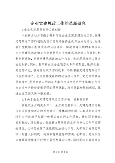 企业党建思政工作的革新研究.docx